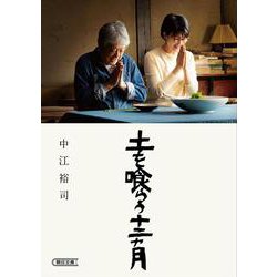 土を喰らう十二ヵ月(朝日文庫) [文庫]