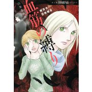 魔百合の恐怖報告　血筋の縛り(ＨＯＮＫＯＷＡコミックス) [コミック]