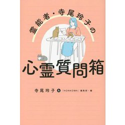 霊能者・寺尾玲子の心霊質問箱 [コミック]