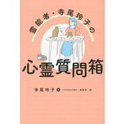 霊能者・寺尾玲子の心霊質問箱 [コミック]