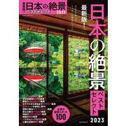 最新版！日本の絶景ベストセレクト２０２３(アサヒオリジナル) [ムックその他]