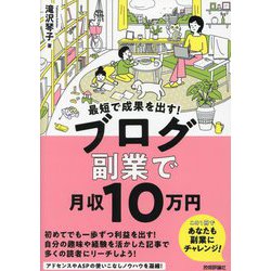 最短で成果を出す!ブログ副業で月収10万円 [単行本]