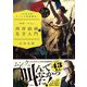「山田五郎 オトナの教養講座」世界一やばい西洋絵画の見方入門 [単行本]