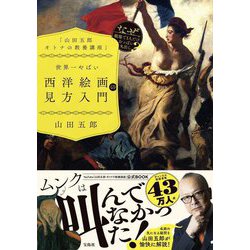 「山田五郎 オトナの教養講座」世界一やばい西洋絵画の見方入門 [単行本]