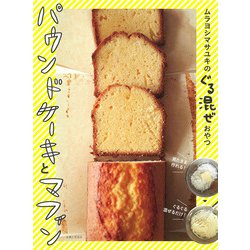 ムラヨシマサユキのぐる混ぜおやつ パウンドケーキとマフィン [単行本]
