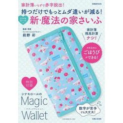 持つだけでもっとムダ遣いが減る！　シナモロールの新・魔法の家さいふ－家計簿いらずで赤字脱出！(別冊週刊女性) [ムックその他]