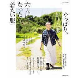 大人になったら、着たい服 '22-'23秋冬(ナチュリラ別冊) [ムックその他]