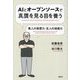 AIとオープンソースで真贋を見る目を養う―素人の発想力・玄人の技術力 [単行本]