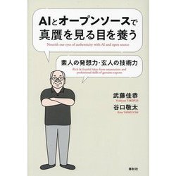 AIとオープンソースで真贋を見る目を養う―素人の発想力・玄人の技術力 [単行本]