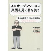 AIとオープンソースで真贋を見る目を養う―素人の発想力・玄人の技術力 [単行本]