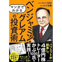 マンガでわかる　ベンジャミン・グレアムの投資術－バフェットが師事し、現代の投資家も結果を出した! 現代に通じる本当のバリュー投資を知る! [単行本]
