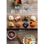 南部しず子の新・漬物160 [単行本]