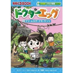 ドクターエッグ〈4〉ゲジ・ムカデ・クモ・サソリ(かがくるBOOK―科学漫画いきもの観察シリーズ) [全集叢書]