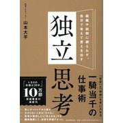組織や前例に縛られず、自分で考えて答えを出す独立思考 [単行本]