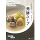 発酵調味料でつくる からだにいい 発酵スープ [単行本]