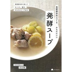 発酵調味料でつくる からだにいい 発酵スープ [単行本]