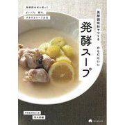 発酵調味料でつくる からだにいい 発酵スープ [単行本]