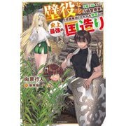 壁役など不要と追放されたS級冒険者、"奴隷解放"スキルを駆使して史上最強の国造り(カドカワBOOKS) [単行本]