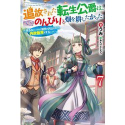 追放された転生公爵は、辺境でのんびりと畑を耕したかった―来るなというのに領民が沢山来るから内政無双をすることに〈7〉(カドカワBOOKS) [単行本]