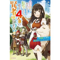 自由に生きようと転生したら、史上4人目の賢者様でした!?―女神様、今の時代に魔法はチートだったようです(カドカワBOOKS) [単行本]