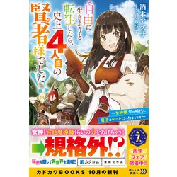 Amazon.co.jp: 自由に生きようと転生したら、史上4人目の賢者様