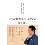 いつか倖せ来るじゃないか 大腸がんと乳がんをふたりで乗り越えて [単行本]