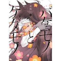 バケモノとケダモノ　（４）<4>(あすかコミックスCL-DX) [コミック]