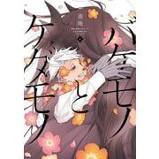 バケモノとケダモノ　（４）<4>(あすかコミックスCL-DX) [コミック]