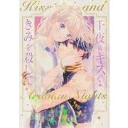 千夜のキスできみを殺して 第1巻<1>(あすかコミックスDX) [コミック]
