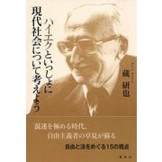 ハイエクといっしょに現代社会について考えよう [単行本]