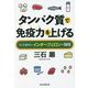 タンパク質で免疫力を上げる―今こそ知りたいインターフェロンの効用(祥伝社黄金文庫) [文庫]