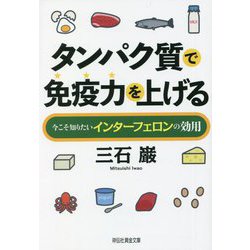 タンパク質で免疫力を上げる―今こそ知りたいインターフェロンの効用(祥伝社黄金文庫) [文庫]