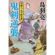 鬼剣逆襲―介錯人・父子斬日譚(祥伝社文庫) [文庫]