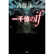 一千億のif [単行本]