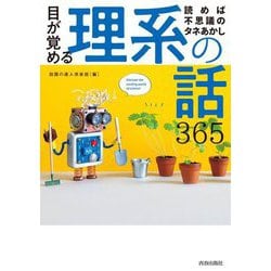 読めば不思議のタネあかし 目が覚める理系の話365 [単行本]