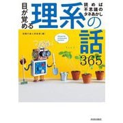 読めば不思議のタネあかし 目が覚める理系の話365 [単行本]
