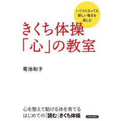 きくち体操「心」の教室―いくつになっても新しい毎日を楽しむ [単行本]