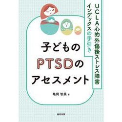 子どものPTSDのアセスメント―UCLA心的外傷後ストレス障害インデックスの手引き [単行本]