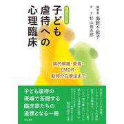 子ども虐待への心理臨床―病的解離・愛着・EMDR・動物介在療法まで 増補改訂版 [単行本]