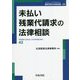 未払い残業代請求の法律相談(最新青林法律相談) [全集叢書]