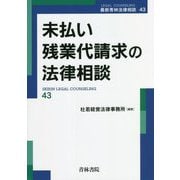 未払い残業代請求の法律相談(最新青林法律相談) [全集叢書]