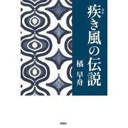 疾き風の伝説 [単行本]