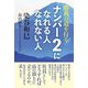 勝利の道を行くナンバー2になれる人なれない人 [単行本]