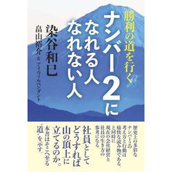 勝利の道を行くナンバー2になれる人なれない人 [単行本]