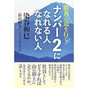 勝利の道を行くナンバー2になれる人なれない人 [単行本]