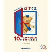 切手から生まれたぽすくま 10th ANNIVERSARY BOOK [単行本]