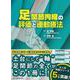 足関節拘縮の評価と運動療法 [単行本]
