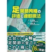 足関節拘縮の評価と運動療法 [単行本]