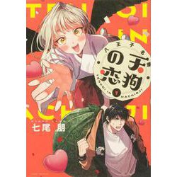 八王子名物 天狗の恋 第1巻<1>(あすかコミックスDX) [コミック]