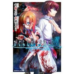 ひぐらしのなく頃に 巡　（2）<2>(角川コミックス・エース) [コミック]